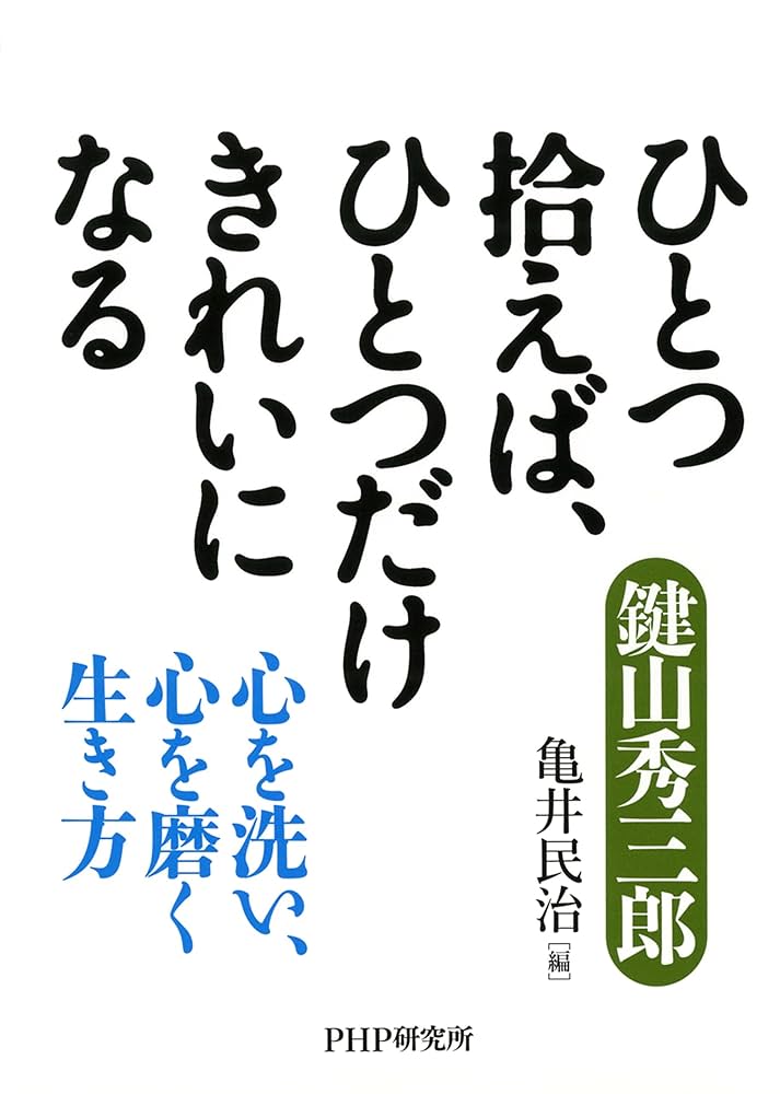 Amazon.co.jp: ひとつ拾えば、ひとつだけきれいになる 心を洗い